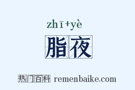 脂夜是什么意思的图片